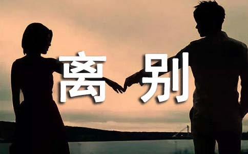 初三離別文案160句