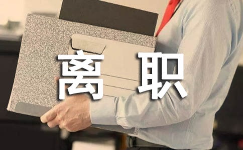 離職通告書-通告