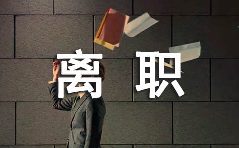 評論:離職,你必須要知道的六大事項