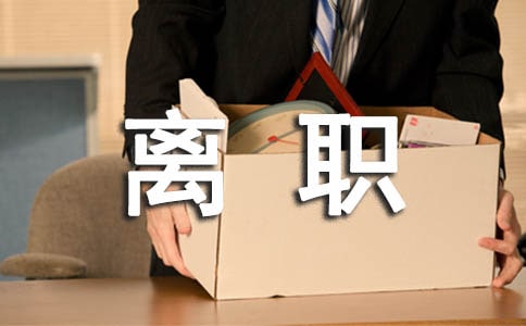 離職原因有哪些?