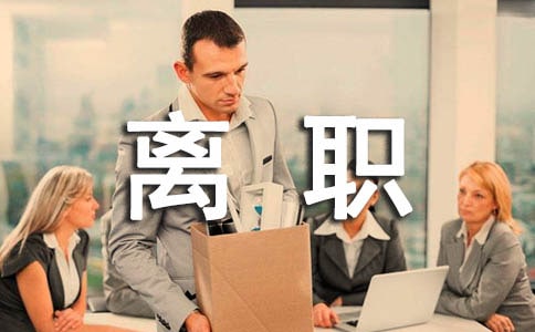 如何應(yīng)對(duì)節(jié)后離職潮