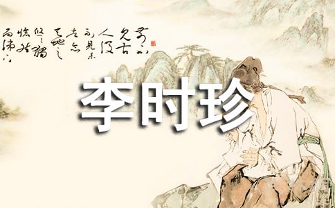 藥神李時珍的故事