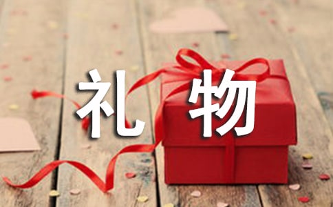 精選以禮物作文