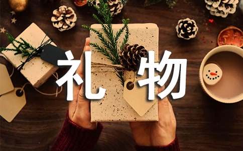 禮物的作文(經典6篇)