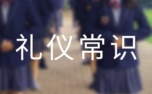 拒絕的禮儀常識與技巧-禮儀常識
