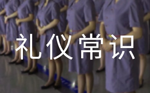 服務(wù)行業(yè)禮儀常識