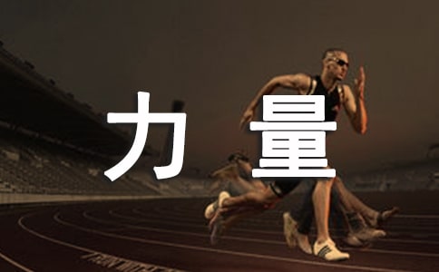 《當(dāng)下的力量》有感
