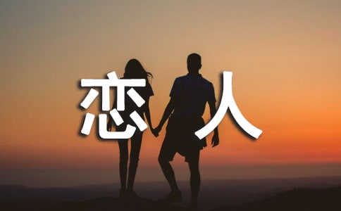 戀人甜蜜祝福語