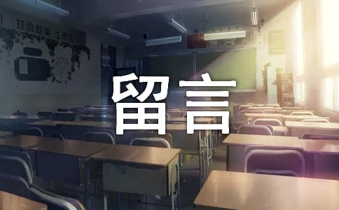 關(guān)于戀愛留言大全50句精選
