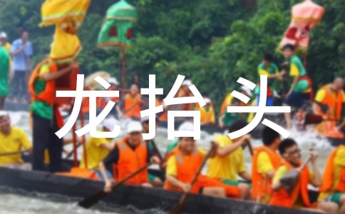 龍抬頭祝福語