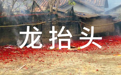 二月二龍抬頭對聯