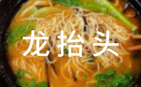 二月二龍抬頭諺語