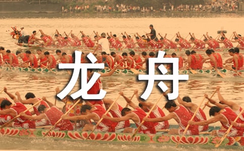 賽龍舟作文【精】