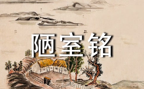《陋室銘》教學設計15篇(集合)