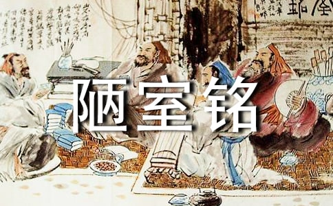 《陋室銘》讀后感