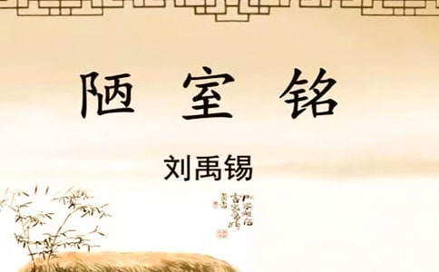 陋室銘原文及翻譯