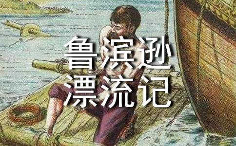 魯濱遜漂流記讀書筆記【薦】