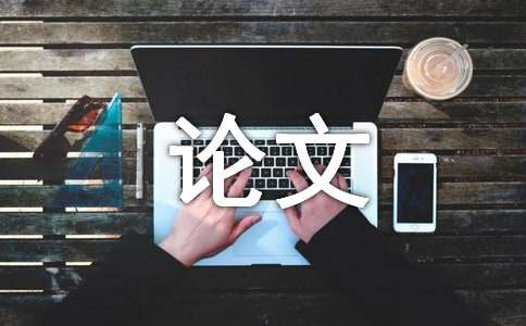 小學生自我完善人格特質的班級化培育研究論文