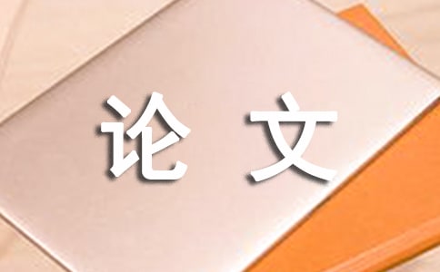 【薦】團隊建設與管理的論文13篇