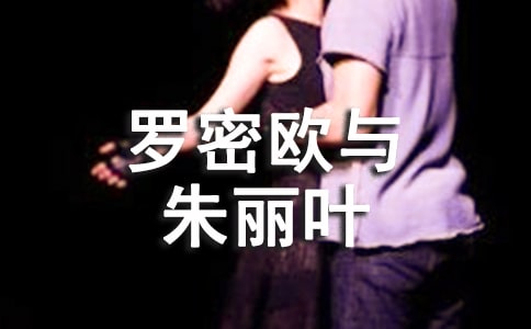 《羅密歐與朱麗葉》讀后感14篇【通用】