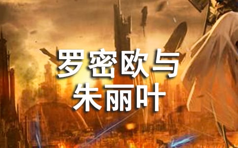 羅密歐與朱麗葉讀后感15篇