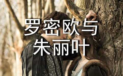 《羅密歐與朱麗葉》讀后感15篇