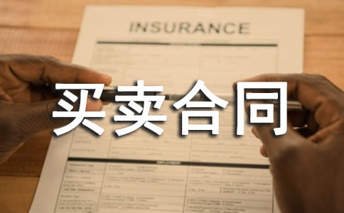 正規(guī)文本房屋買賣合同范本