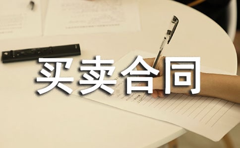 房屋買(mǎi)賣(mài)合同2篇【合集】