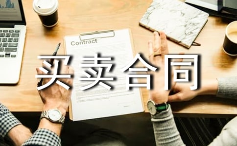 電子買賣合同