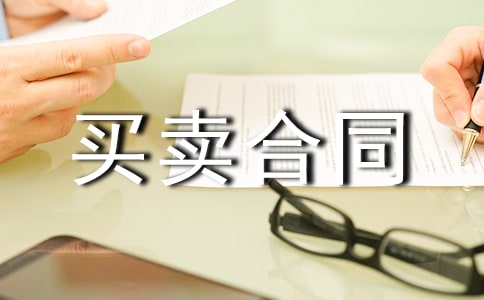 多媒體設(shè)備買賣合同
