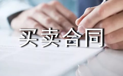 買賣合同范本15篇(推薦)