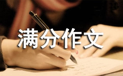 滿分作文精彩范文大全