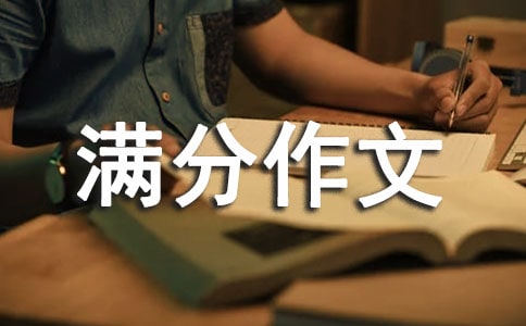 【熱門】滿分作文錦集六篇
