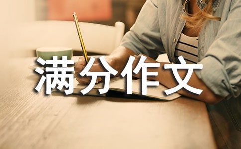 精選滿分作文集合7篇