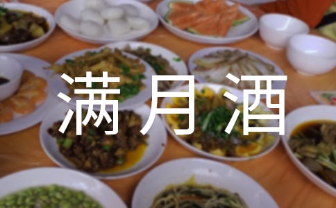 (熱)滿月酒邀請函