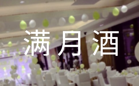 寶寶滿月酒電子的邀請函6篇
