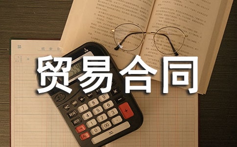 商品貿易合同合集(5篇)
