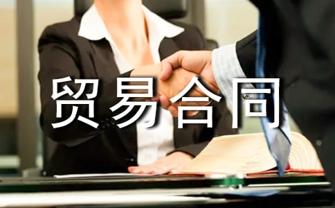 采購貿易合同匯編15篇