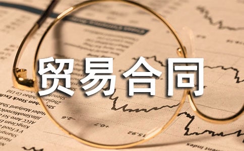 【優選】出口貿易合同