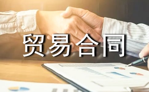 國際貨物貿易合同【優秀】