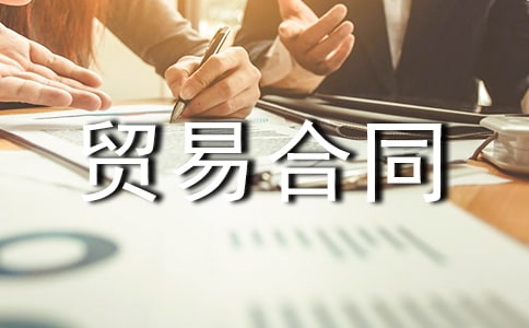 商品貿(mào)易合同(6篇)