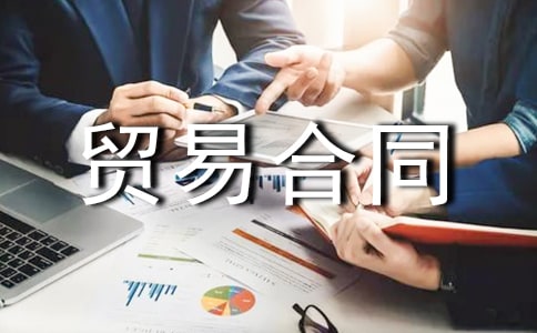 貿易合同范本通用