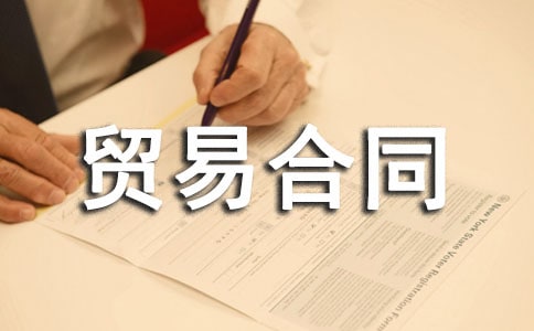 (精選)國際貿易合同15篇