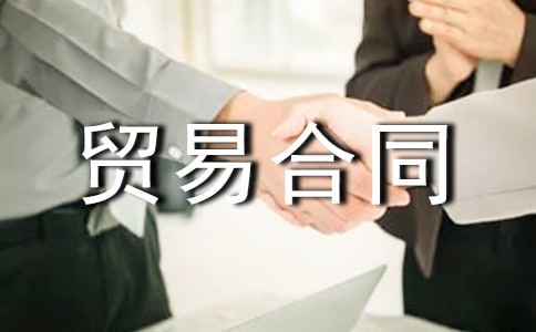 國際貨物貿易合同(11篇)