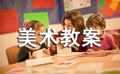 圖形拼接美術(shù)教案設(shè)計(jì)