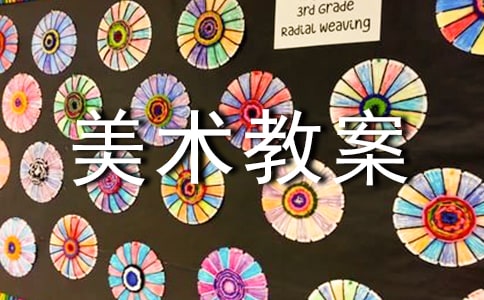 《服裝設(shè)計(jì)》美術(shù)教案(共10篇)