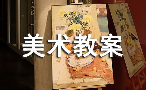 中班美術教案:《我設計的服裝》(3篇)