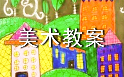 小班美術教案