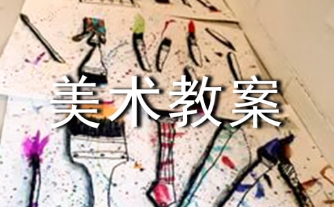 小學(xué)美術(shù)教案:抽象雕塑4篇