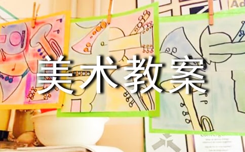大班美術(shù)教案